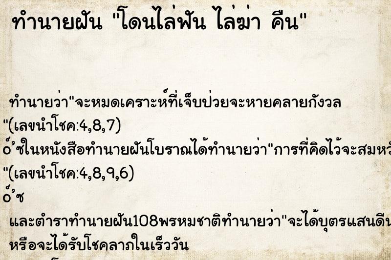 ทำนายฝัน โดนไล่ฟัน ไล่ฆ่า คืน
